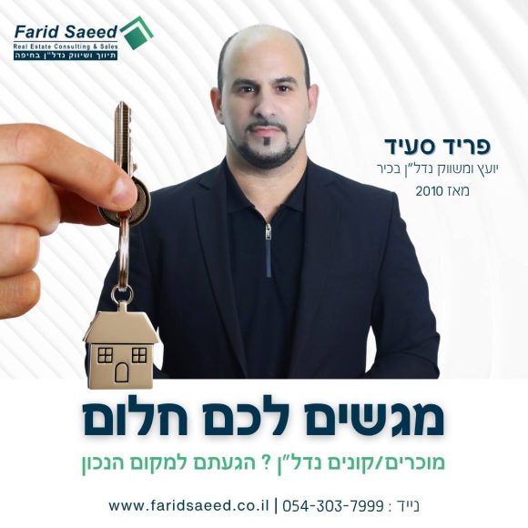 תמונה : מיתוג , פריד סעיד המתווך שלך בחיפה מאז 2010
